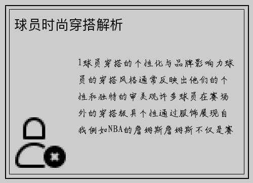 球员时尚穿搭解析