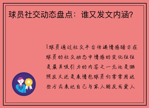 球员社交动态盘点：谁又发文内涵？