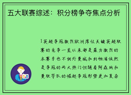 五大联赛综述：积分榜争夺焦点分析