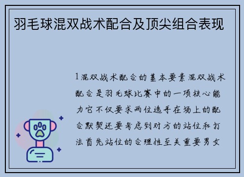 羽毛球混双战术配合及顶尖组合表现