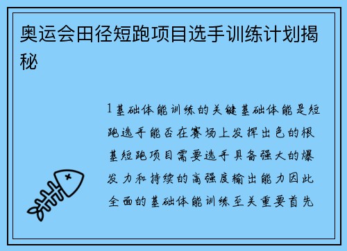奥运会田径短跑项目选手训练计划揭秘