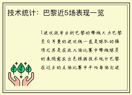 技术统计：巴黎近5场表现一览