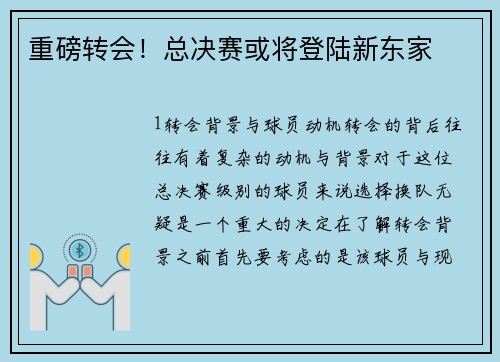重磅转会！总决赛或将登陆新东家