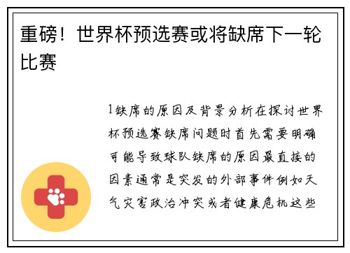 重磅！世界杯预选赛或将缺席下一轮比赛