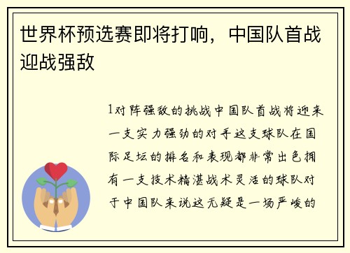 世界杯预选赛即将打响，中国队首战迎战强敌