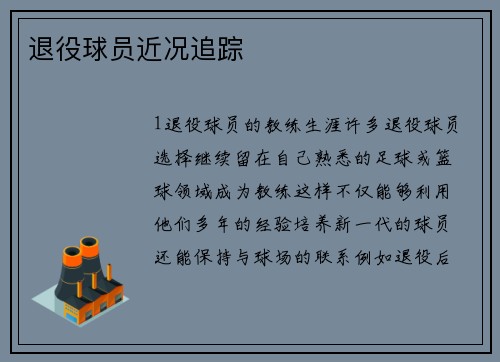 退役球员近况追踪