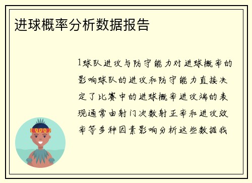 进球概率分析数据报告
