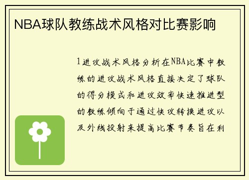 NBA球队教练战术风格对比赛影响