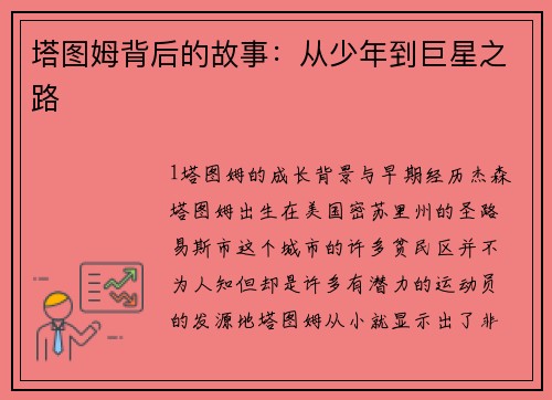塔图姆背后的故事：从少年到巨星之路