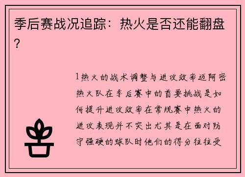 季后赛战况追踪：热火是否还能翻盘？
