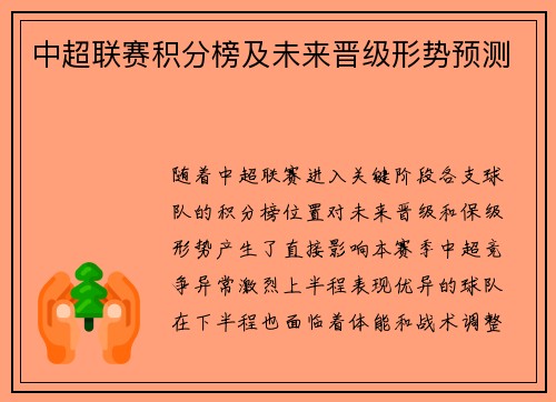 中超联赛积分榜及未来晋级形势预测