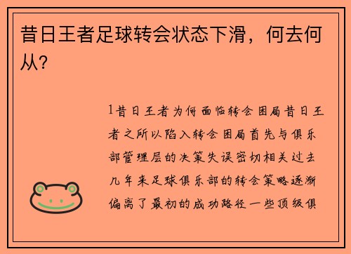 昔日王者足球转会状态下滑，何去何从？