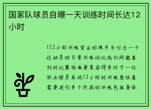 国家队球员自曝一天训练时间长达12小时