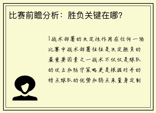 比赛前瞻分析：胜负关键在哪？