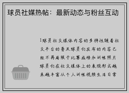 球员社媒热帖：最新动态与粉丝互动