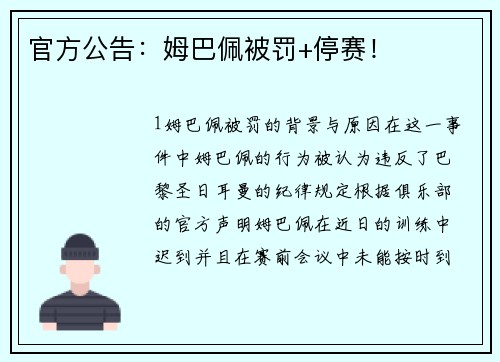 官方公告：姆巴佩被罚+停赛！