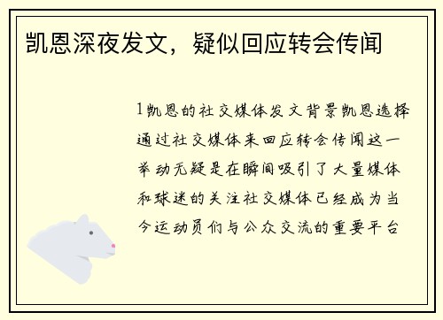 凯恩深夜发文，疑似回应转会传闻