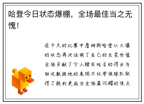 哈登今日状态爆棚，全场最佳当之无愧！