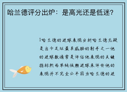 哈兰德评分出炉：是高光还是低迷？