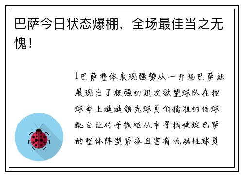巴萨今日状态爆棚，全场最佳当之无愧！