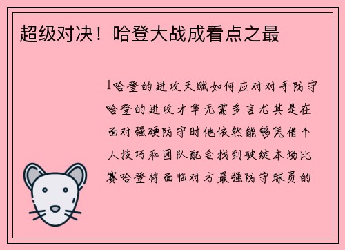 超级对决！哈登大战成看点之最