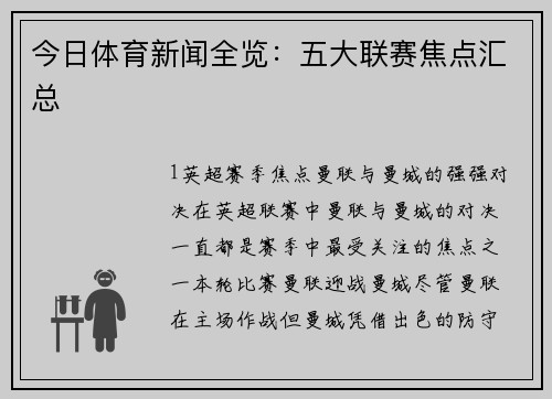 今日体育新闻全览：五大联赛焦点汇总