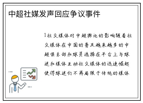 中超社媒发声回应争议事件