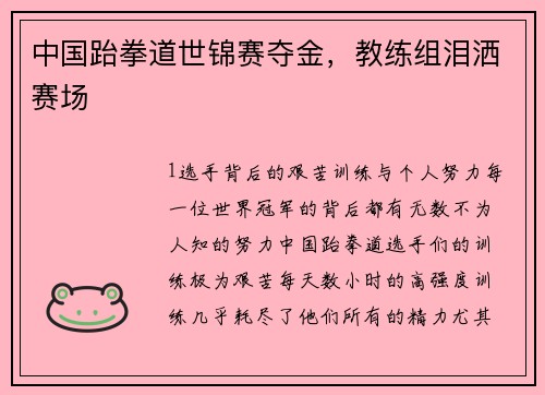 中国跆拳道世锦赛夺金，教练组泪洒赛场