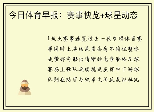今日体育早报：赛事快览+球星动态