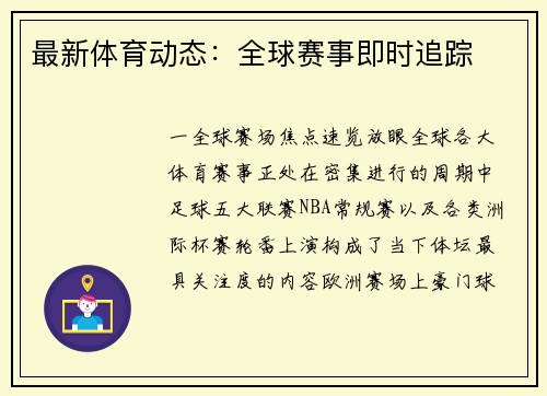 最新体育动态：全球赛事即时追踪