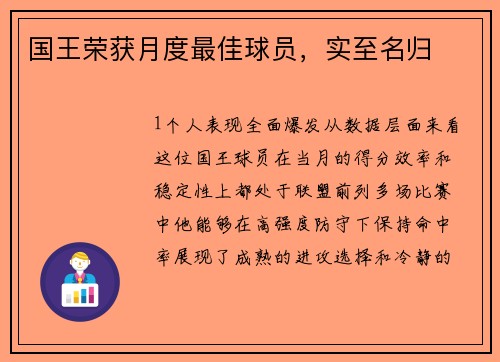国王荣获月度最佳球员，实至名归