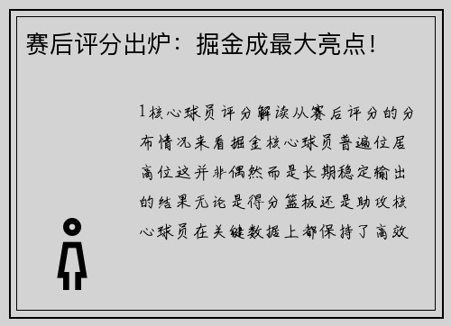 赛后评分出炉：掘金成最大亮点！