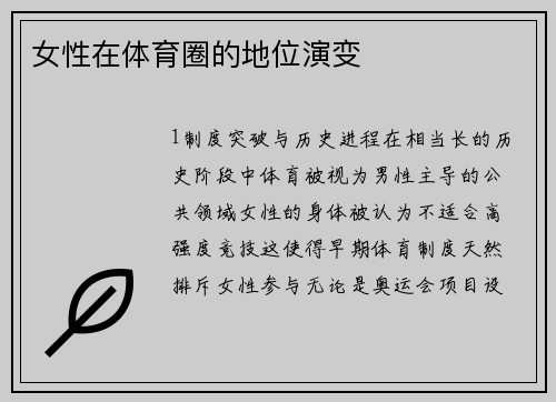 女性在体育圈的地位演变