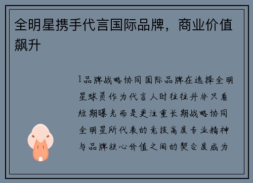 全明星携手代言国际品牌，商业价值飙升