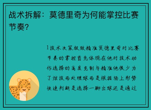 战术拆解：莫德里奇为何能掌控比赛节奏？