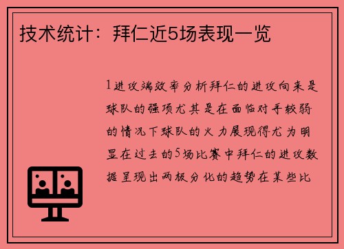 技术统计：拜仁近5场表现一览