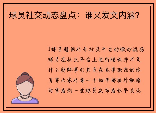 球员社交动态盘点：谁又发文内涵？