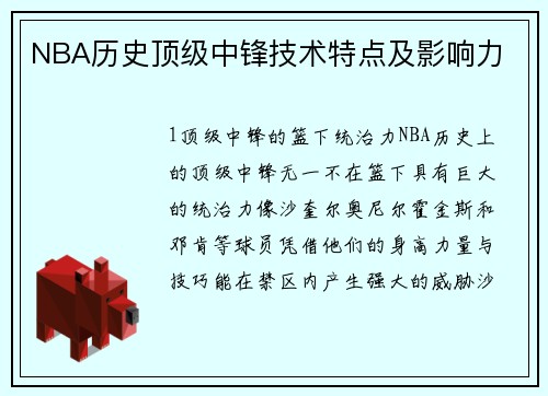 NBA历史顶级中锋技术特点及影响力