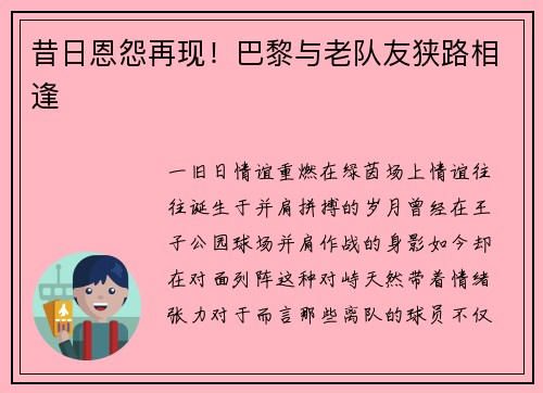 昔日恩怨再现！巴黎与老队友狭路相逢
