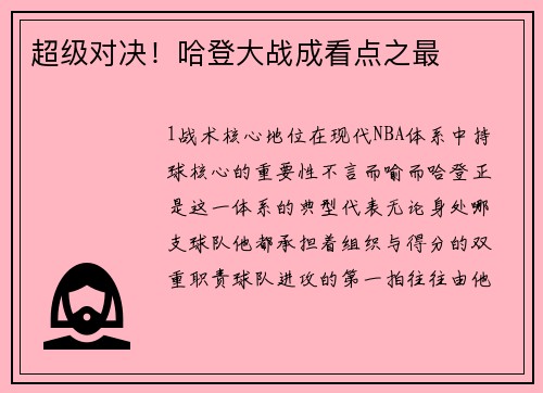超级对决！哈登大战成看点之最