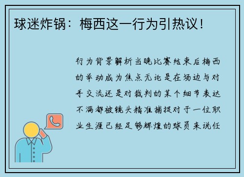 球迷炸锅：梅西这一行为引热议！