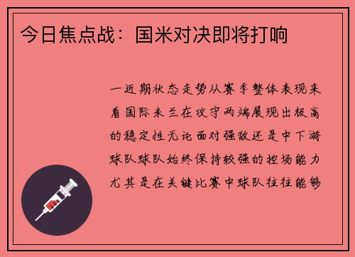 今日焦点战：国米对决即将打响