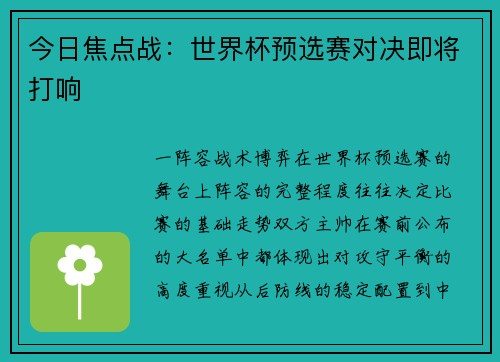 今日焦点战：世界杯预选赛对决即将打响