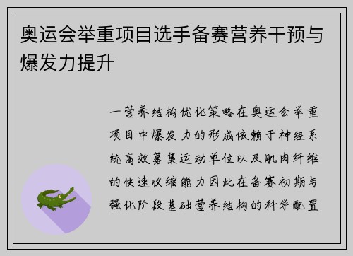 奥运会举重项目选手备赛营养干预与爆发力提升