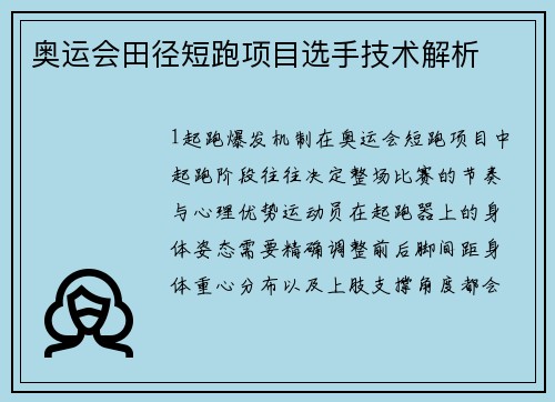 奥运会田径短跑项目选手技术解析