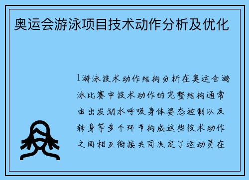 奥运会游泳项目技术动作分析及优化