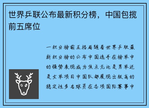 世界乒联公布最新积分榜，中国包揽前五席位