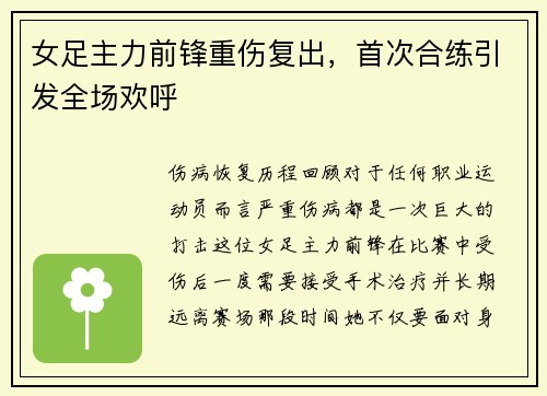 女足主力前锋重伤复出，首次合练引发全场欢呼