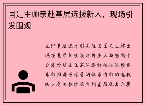 国足主帅亲赴基层选拔新人，现场引发围观