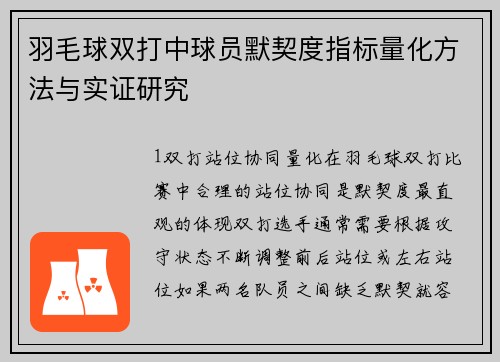 羽毛球双打中球员默契度指标量化方法与实证研究